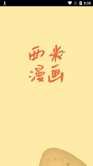 西米漫画app正版官网版