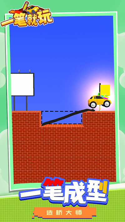 一笔就玩 一笔就玩