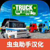 巴西卡车模拟器3D游戏