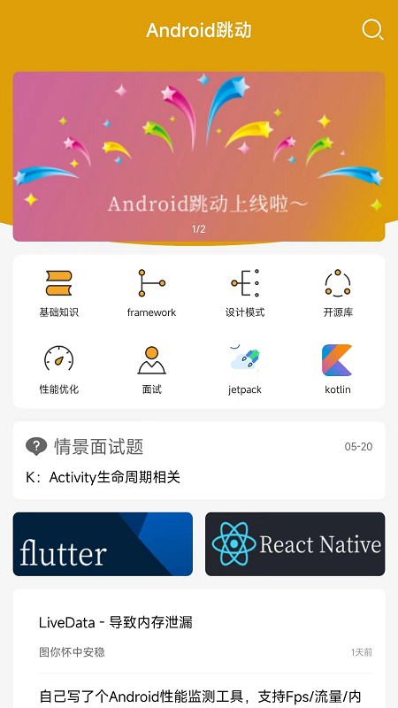 Android跳动