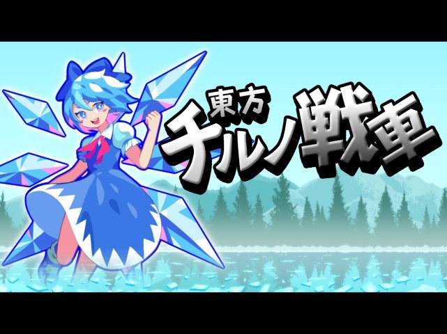 东方琪露诺坦克弹幕游戏(CirnoTank) 东方琪露诺坦克弹幕游戏(CirnoTank)