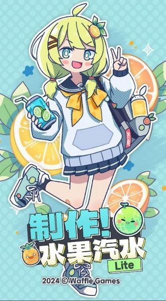 制作水果汽水Lite (Make it! Fruit soda : Lite)手机版v1.0.1