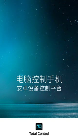total control手机群控软件
