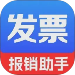 电子发票报销管家