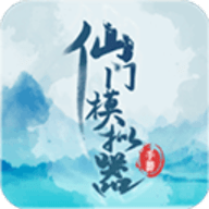 仙门模拟器
