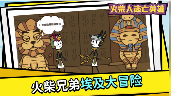火柴人逃亡英雄 火柴人逃亡英雄