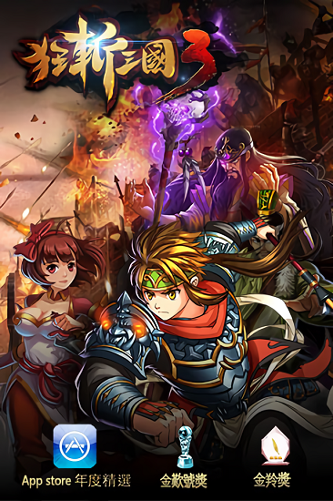 狂斩三国3（经典版）