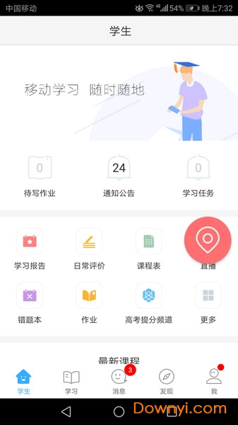 网教通公共版