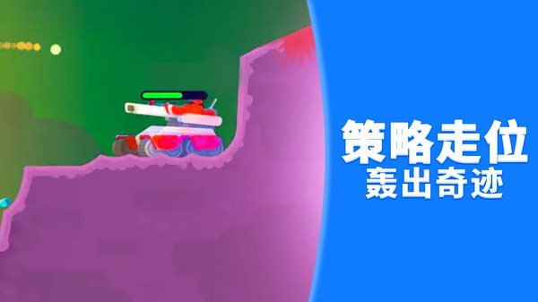 坦克突围大作战