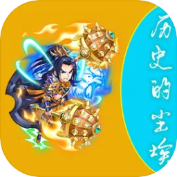 历史的尘埃燃文