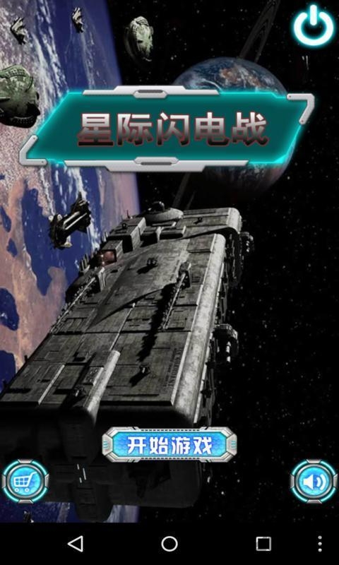 星际闪电战游戏 星际闪电战游戏