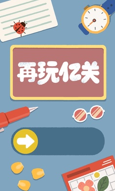 再玩亿关无广告版下载最新版