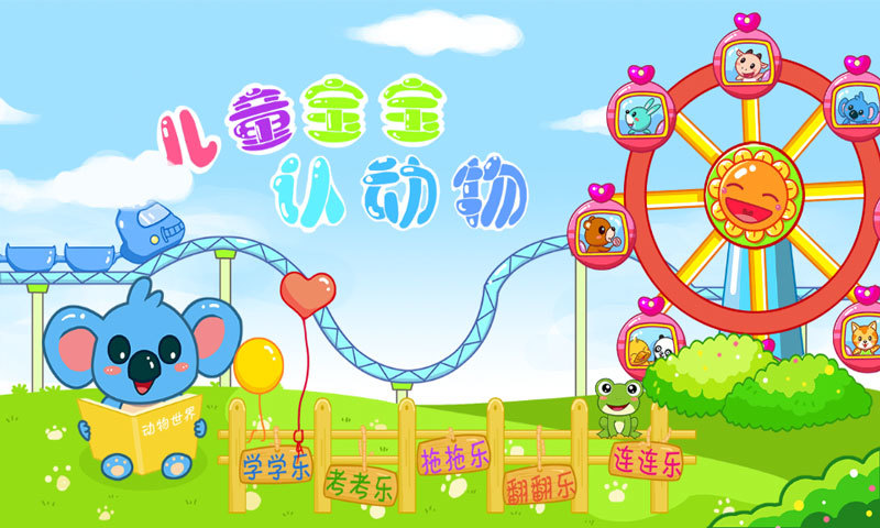 儿童宝宝认动物 儿童宝宝认动物