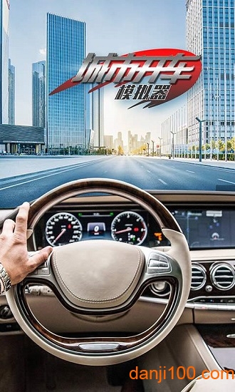 城市开车模拟器 城市开车模拟器