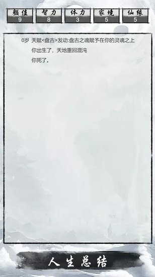 人生修仙重启模拟器