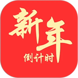 新年倒计时官网版2026