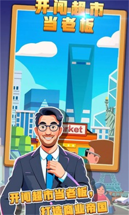 开间超市当老板 开间超市当老板