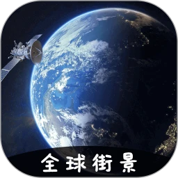 卫星地图高清免费官方版