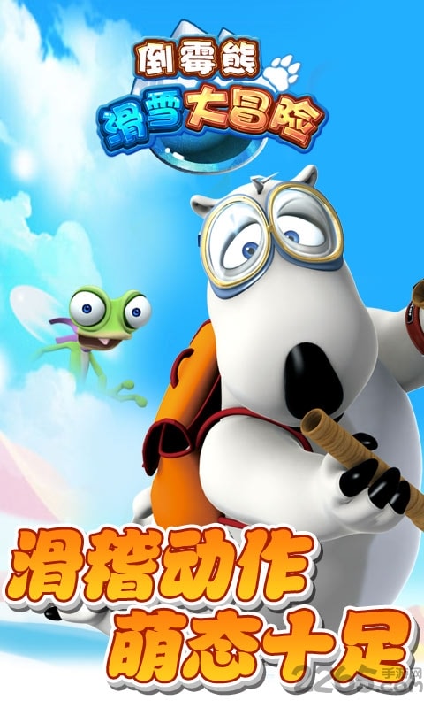 滑雪大冒险西游版