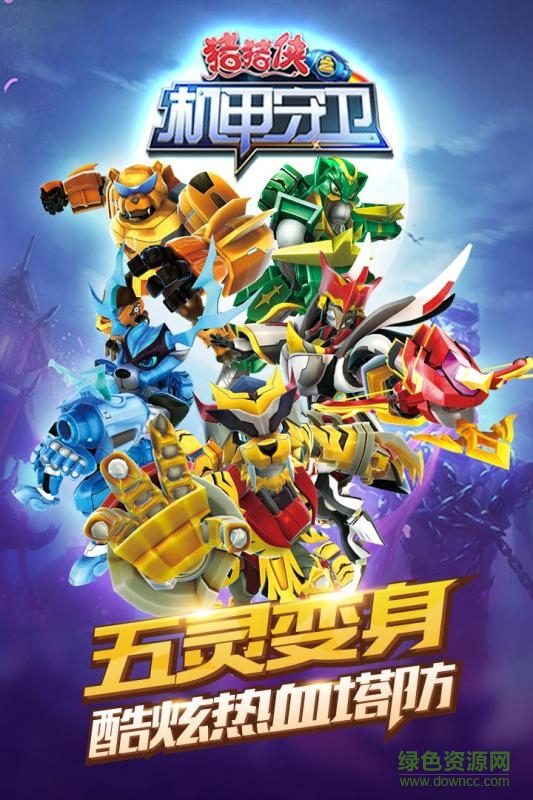 猪猪侠之机甲守卫内购正式版