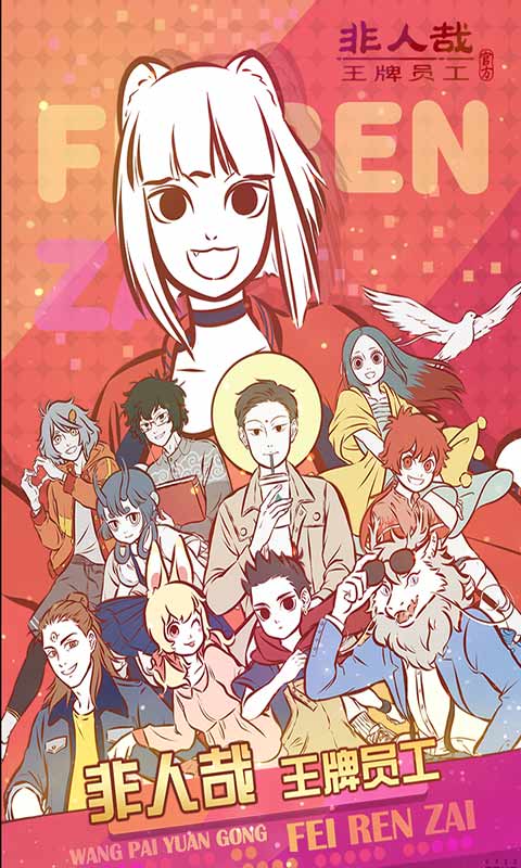 非人哉王牌员工