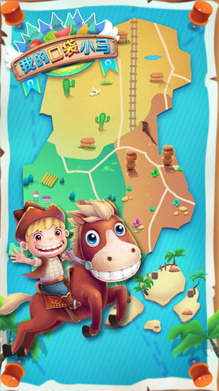 我的口袋小马 我的口袋小马