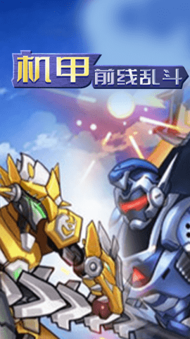 机甲前线乱斗