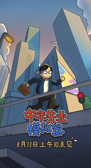 中年失业模拟器手游 最新版v2.3.4