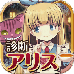 诊断之国的爱丽丝