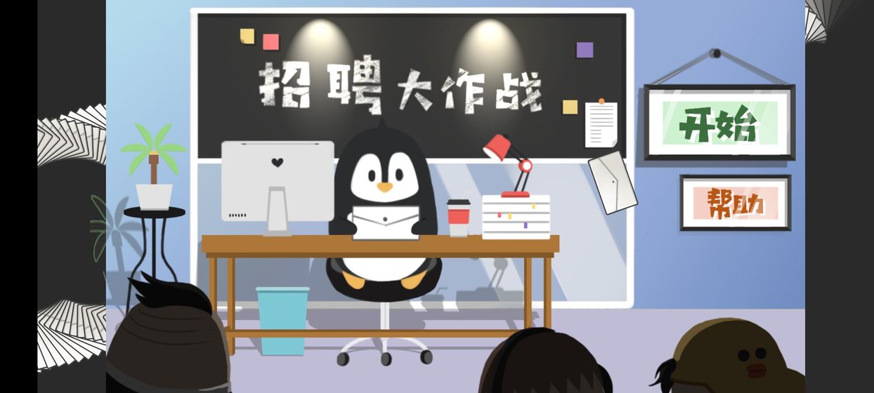 招聘大作战 v1.1