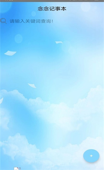 念念记事本