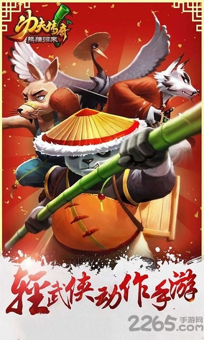 功夫传奇-熊猫归来