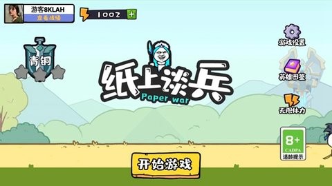 纸上谈兵破解版内置菜单