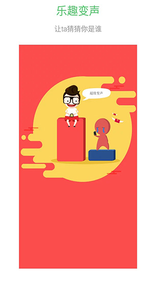 超级变声器最新官网版