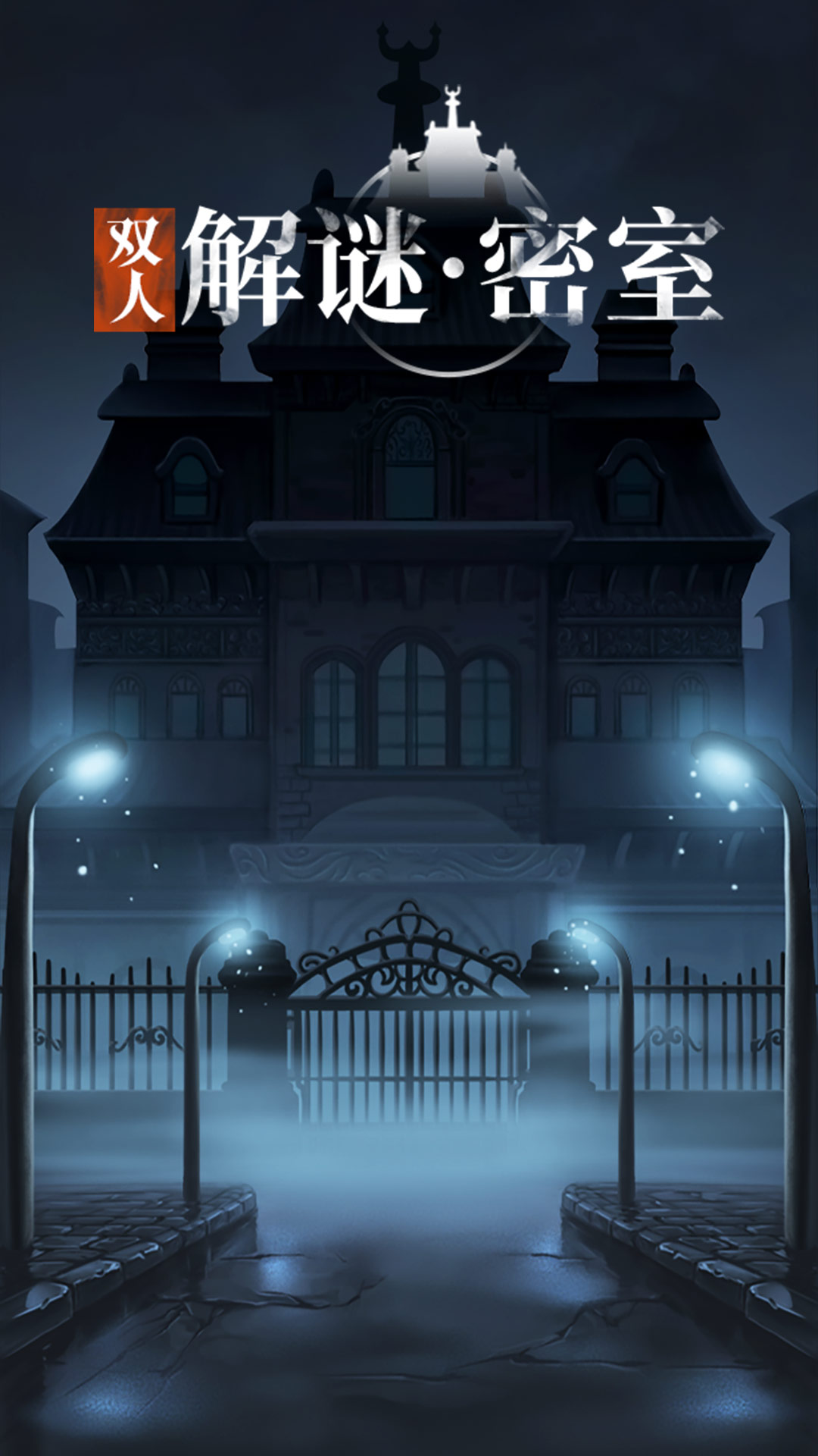 双人解谜密室