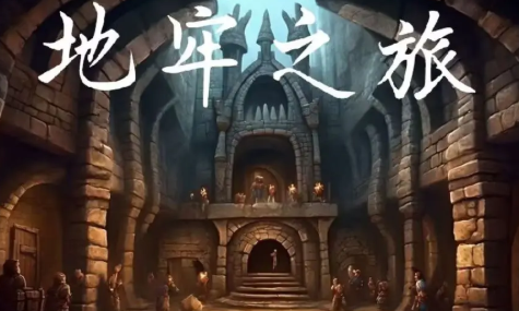 地牢之旅