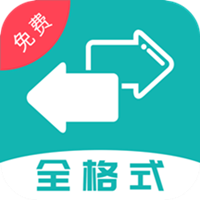 格式转换器免费手机官网版最新