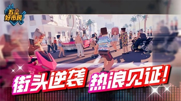 五星好市民像素版 最新版v0.1.12