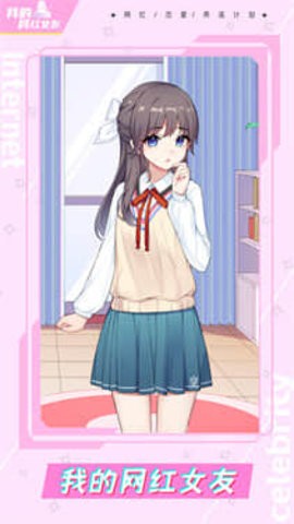 我的网红女友养成计划app