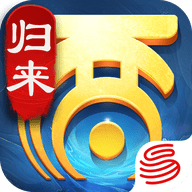 大话西游：归来官方正版官网版免费2026