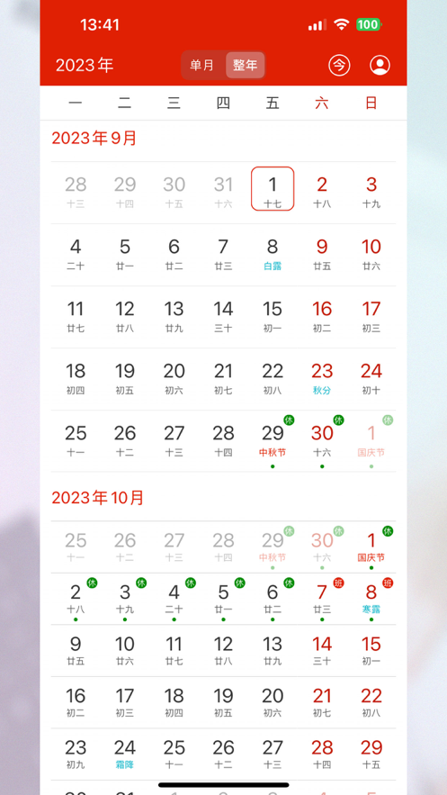 完美日历苹果版