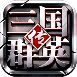 三国群英传3自带修改器官方版免费