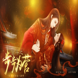 宫斗之步步为营