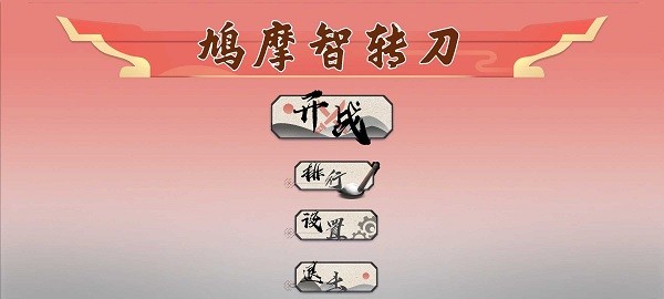 鸠摩智转刀2最新版(PingDao)