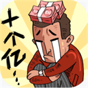 首富特烦恼破解版不减反增金币安卓官网版