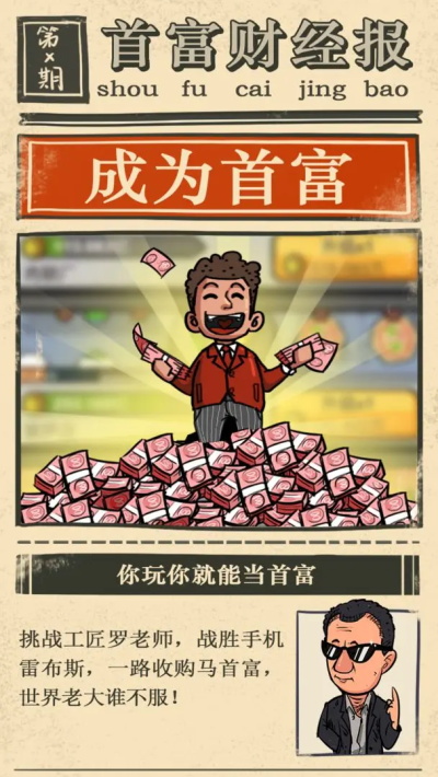 首富特烦恼破解版不减反增金币安卓官网版