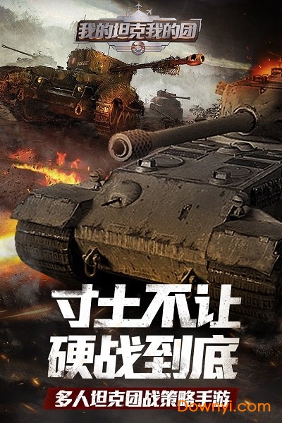 我的坦克我的团