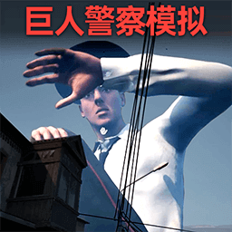 逃离巨人警察游戏手机版官方版免费下载