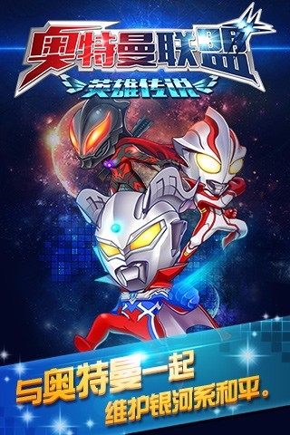 奥特曼联盟创世之战