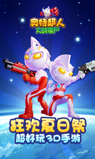 奥特超人大战僵尸 奥特超人大战僵尸